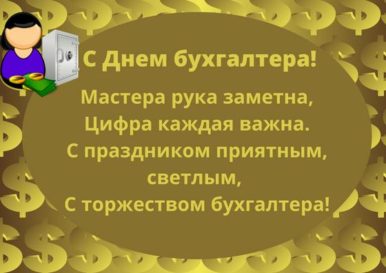 Поздравление ко Дню бухгалтера Поздравление ко Дню бухгалтера
