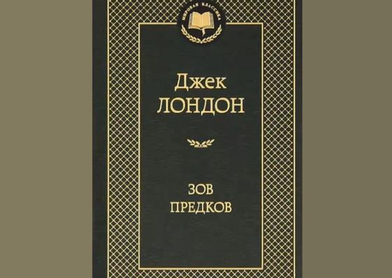 Обложка книги «Зов предков» Обложка книги «Зов предков»