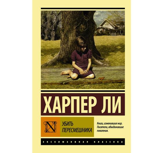 Обложка книги «Убить пересмешника» Обложка книги «Убить пересмешника»