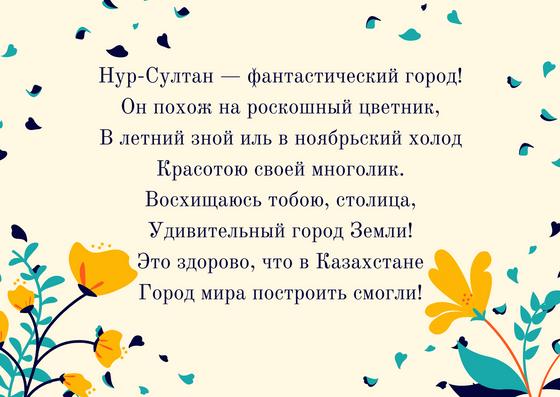 Поздравление с Днем столицы Казахстана Поздравление с Днем столицы Казахстана