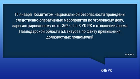 КНБ сделал заявление по делу Булата Бакауова: его подозревают в превышении полномочий КНБ сделал заявление по делу Булата Бакауова: его подозревают в превышении полномочий