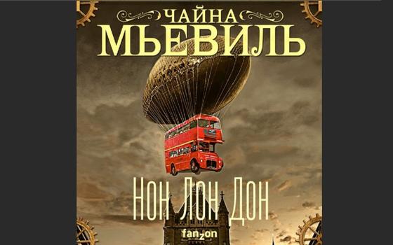 Обложка книги «Нон Лон Дон» Обложка книги «Нон Лон Дон»