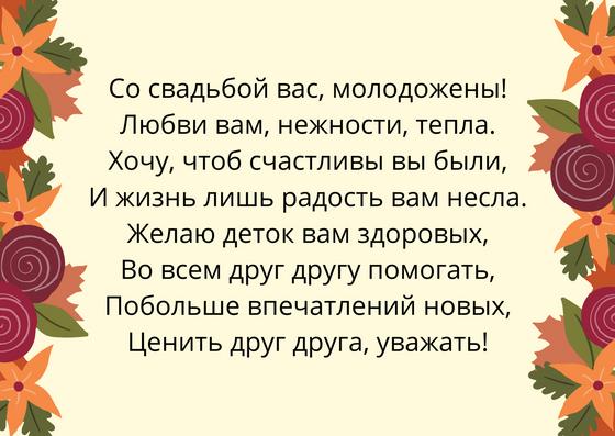 Стих-поздравление молодоженам Стих-поздравление молодоженам