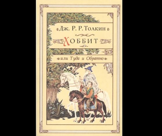 Обложка книги «Хоббит, или Туда и обратно» Обложка книги «Хоббит, или Туда и обратно»