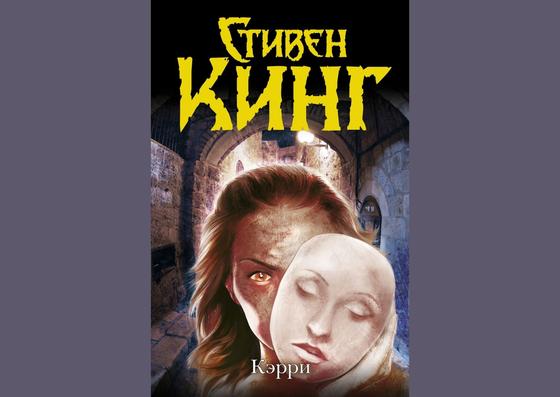 Обложка книги «Кэрри» Обложка книги «Кэрри»