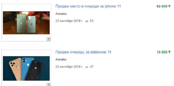 «Продам за 1 000 000 тенге»: алматинец шокирован ценами на места в очереди за iPhone 11 «Продам за 1 000 000 тенге»: алматинец шокирован ценами на места в очереди за iPhone 11