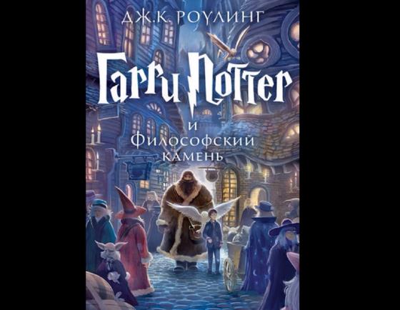Обложка книги «Гарри Поттер и философский камень» Обложка книги «Гарри Поттер и философский камень»
