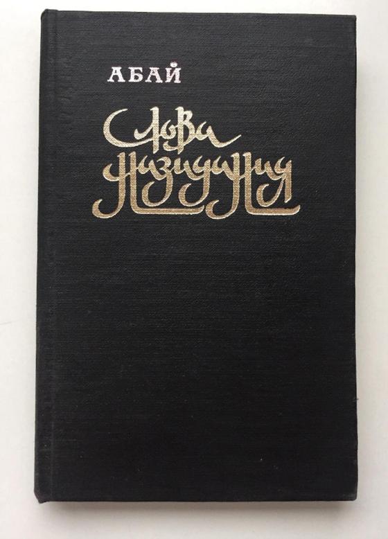 Абай Құнанбайұлы: өлеңдері, әдеби мұрасы және ұлағатты сөздері Абай Құнанбайұлы: өлеңдері, әдеби мұрасы және ұлағатты сөздері