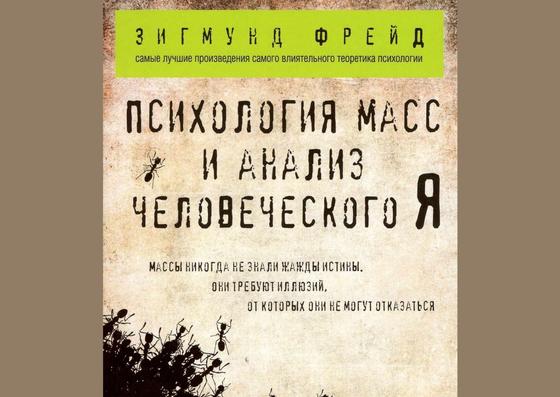 Обложка книги «Психология масс и анализ человеческого Я» Обложка книги «Психология масс и анализ человеческого Я»