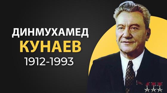 Динмухамед Кунаев Динмухамед Кунаев