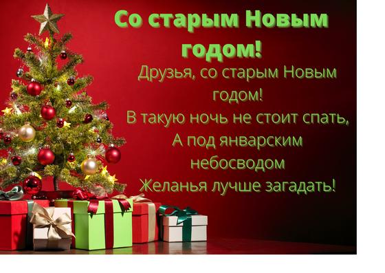 Поздравительная открытка со старым Новым годом Поздравительная открытка со старым Новым годом