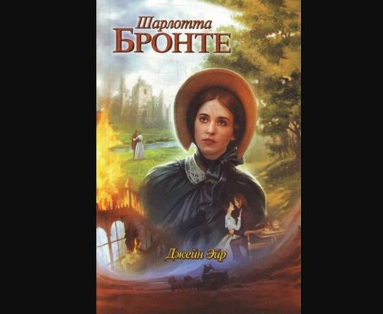 Обложка книги «Джейн Эйр» Обложка книги «Джейн Эйр»
