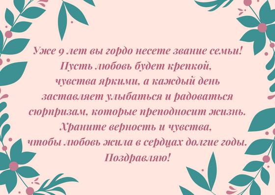 Поздравление с годовщиной свадьбы 9 лет Поздравление с годовщиной свадьбы 9 лет