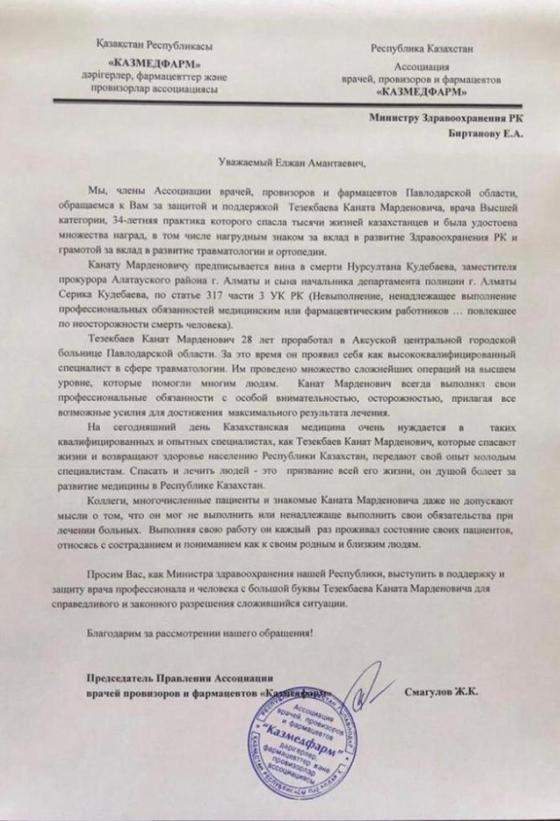 Казахстанские врачи встали на защиту коллеги, арестованного по делу о смерти сына Серика Кудебаева Казахстанские врачи встали на защиту коллеги, арестованного по делу о смерти сына Серика Кудебаева
