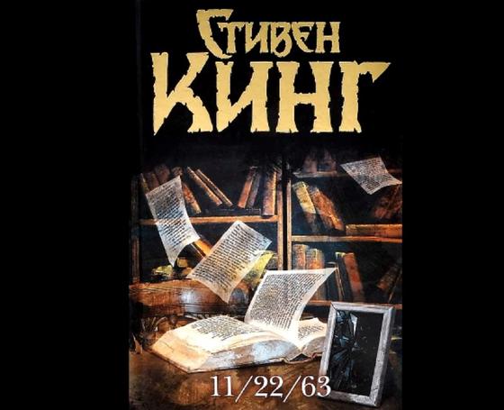 Обложка книги «11/22/63» Обложка книги «11/22/63»