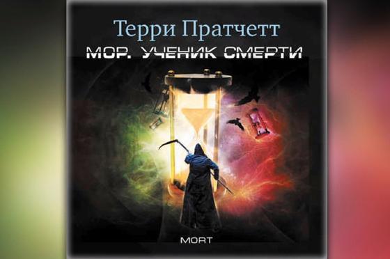 Обложка книги «Мор, ученик Смерти» Обложка книги «Мор, ученик Смерти»