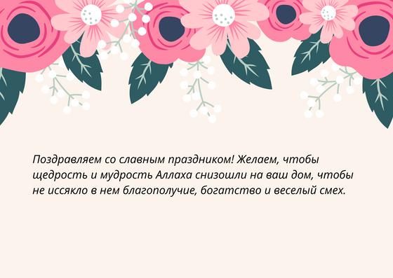 Поздравление на Курбан-айт Поздравление на Курбан-айт