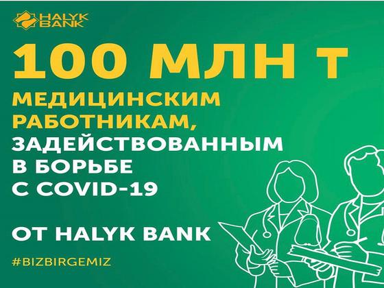 100 миллионов тенге переведет Halyk Bank медицинским работникам, задействованным в борьбе с коронавирусом 100 миллионов тенге переведет Halyk Bank медицинским работникам, задействованным в борьбе с коронавирусом