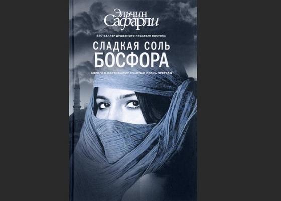 Обложка книги «Сладкая соль Босфора» Обложка книги «Сладкая соль Босфора»