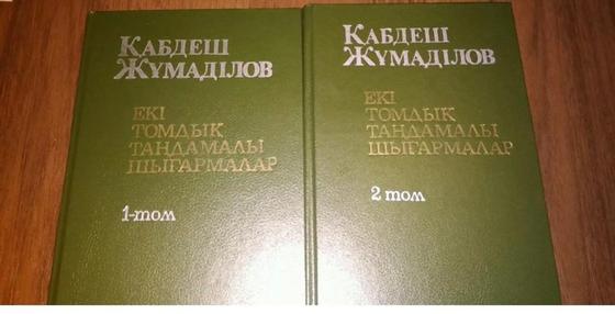 Книги Кабдеша Жумадилова Книги Кабдеша Жумадилова