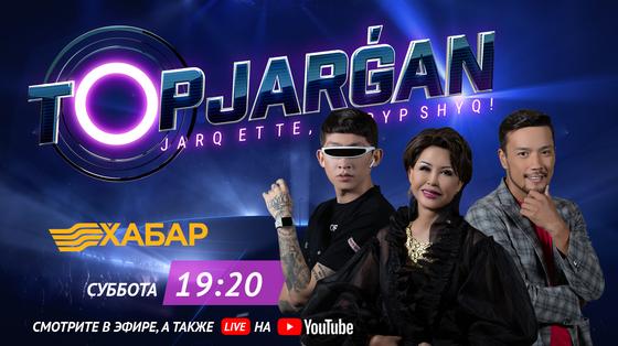 «TOPJARGAN» музыкалық додасын тамашалауға тұрарлық 5 себеп «TOPJARGAN» музыкалық додасын тамашалауға тұрарлық 5 себеп