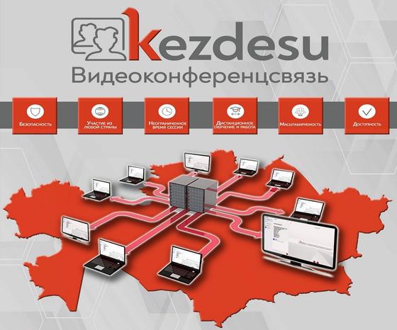 В Казахстане появился продукт для дистанционного обучения и работы В Казахстане появился продукт для дистанционного обучения и работы