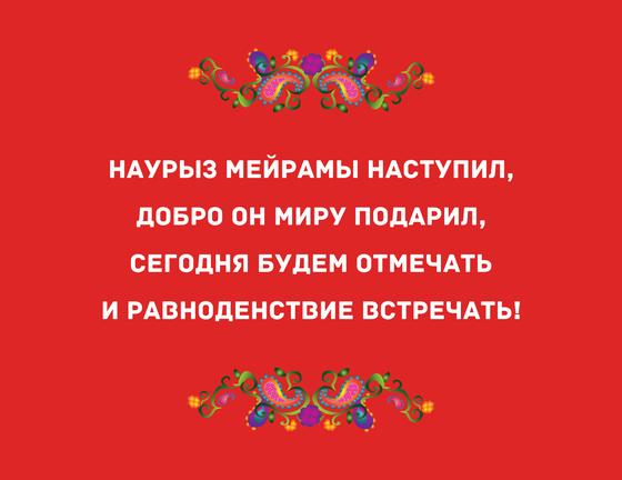Поздравление на Наурыз в стихах Поздравление на Наурыз в стихах