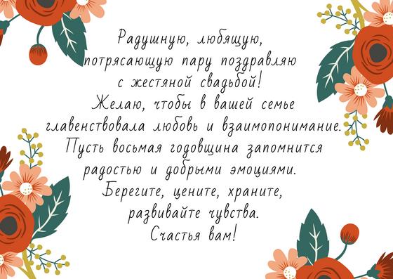 Поздравление с годовщиной свадьбы 8 лет Поздравление с годовщиной свадьбы 8 лет