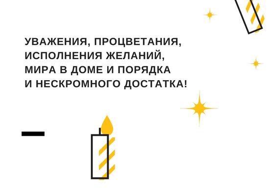 Поздравления Поздравления