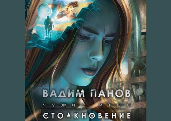Обложка книги «Чужие игры. Столкновение» Обложка книги «Чужие игры. Столкновение»