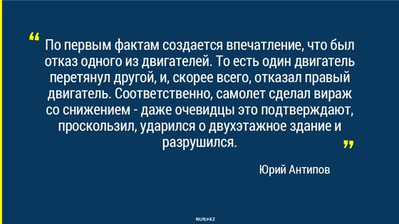 Причиной крушения самолета в Алматы мог стать отказ двигателя Причиной крушения самолета в Алматы мог стать отказ двигателя