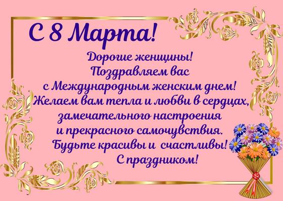 Поздравительная открытка на 8 Марта Поздравительная открытка на 8 Марта