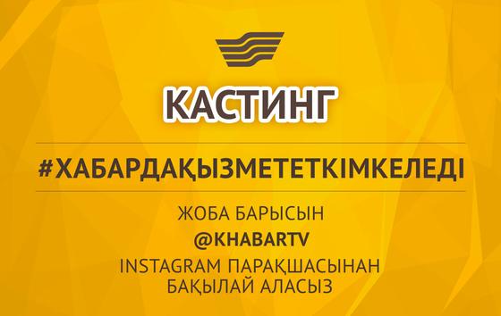 «Хабар» агенттігі instagram желісінде тележүргізушілерге конкурс-кастинг жариялайды «Хабар» агенттігі instagram желісінде тележүргізушілерге конкурс-кастинг жариялайды