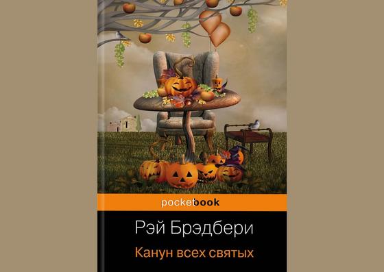 Обложка книги «Канун всех святых» Обложка книги «Канун всех святых»
