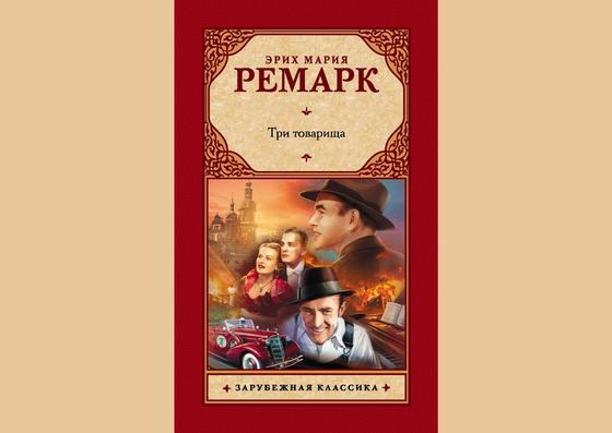 Обложка книги «Три товарища» Обложка книги «Три товарища»