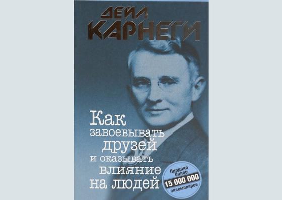 Обложка книги «Как завоевывать друзей и оказывать влияние на людей» Обложка книги «Как завоевывать друзей и оказывать влияние на людей»