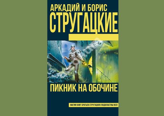 Обложка книги «Пикник на обочине» Обложка книги «Пикник на обочине»