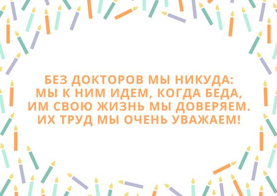 Поздравление с днем врача Поздравление с днем врача