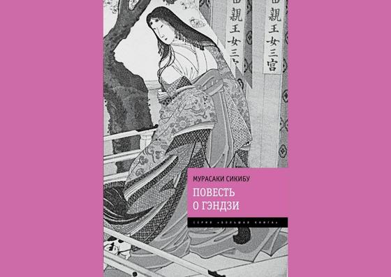 Обложка книги «Повесть о Гэндзи» Обложка книги «Повесть о Гэндзи»