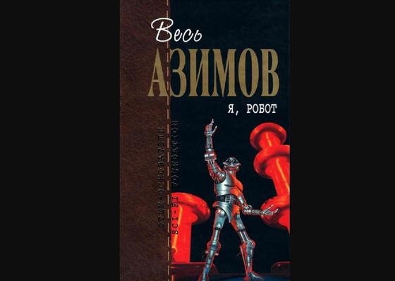 Обложка книги «Я, робот» Обложка книги «Я, робот»