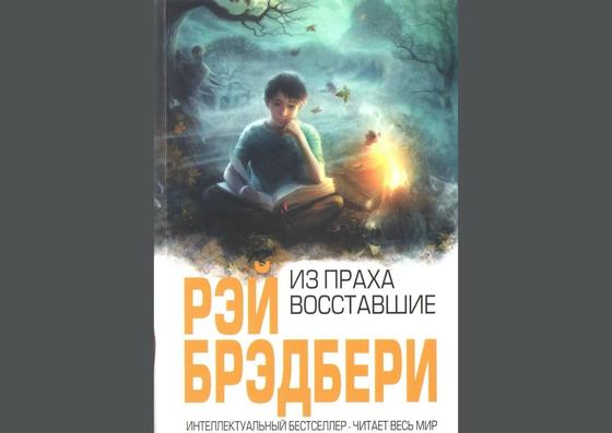 Обложка книги «Из праха восставшие» Обложка книги «Из праха восставшие»