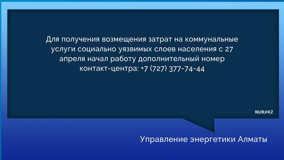 Куда обращаться для подачи заявки на получение 15 тыс. тенге за комуслуги в Алматы Куда обращаться для подачи заявки на получение 15 тыс. тенге за комуслуги в Алматы