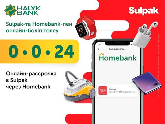 Покупайте товары в рассрочку вместе с Halyk Bank и Sulpak Покупайте товары в рассрочку вместе с Halyk Bank и Sulpak