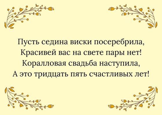 Поздравление на коралловую свадьбу Поздравление на коралловую свадьбу