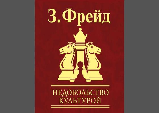 Обложка книги «Недовольство культурой» Обложка книги «Недовольство культурой»