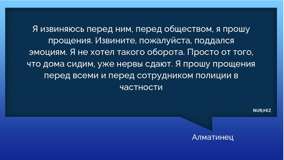 Алматинец, порвавший на полицейском куртку, извинился Алматинец, порвавший на полицейском куртку, извинился