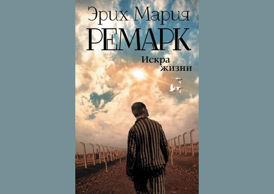 Обложка книги «Искра жизни» Обложка книги «Искра жизни»
