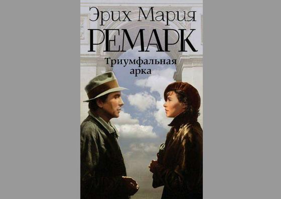 Обложка книги «Триумфальная арка» Обложка книги «Триумфальная арка»