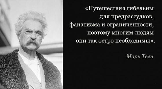 Марк Твен: цитаты про жизнь Марк Твен: цитаты про жизнь