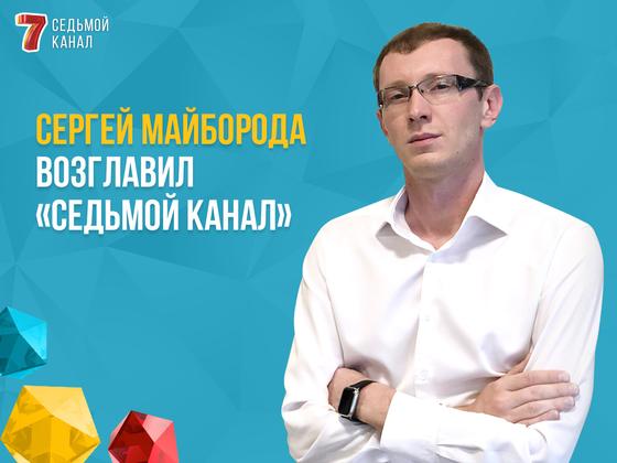 «Седьмой канал» уведомляет о назначении нового генерального директора «Седьмой канал» уведомляет о назначении нового генерального директора